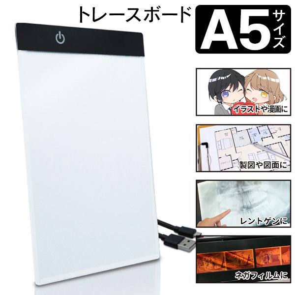 送料無料 メール便 トレース台 A5 Usb電源 Led ライト 3段階調節 トレースボード イラスト 漫画 写径 アニメ 製図 ネガフィルム A5ボードhrn566 2706 Cop A5bo Top1 プライス 通販 Yahoo ショッピング
