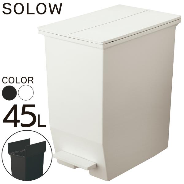 ゴミ箱 SOLOW 抗菌 ペダル式 衛生的 分別 45L 大きい スリム 両開き 防
