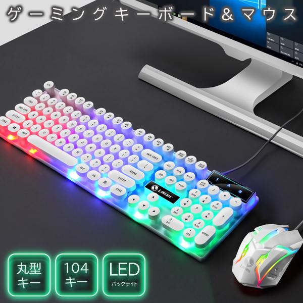 送料無料 ゲーミングキーボード マウス セット 軽量 Led バックライト搭載 おしゃれ 光る 有線 丸型 104キー 簡単接続 ゲーミング Pcセット 2809 Cop Gemi Top1 プライス 通販 Yahoo ショッピング