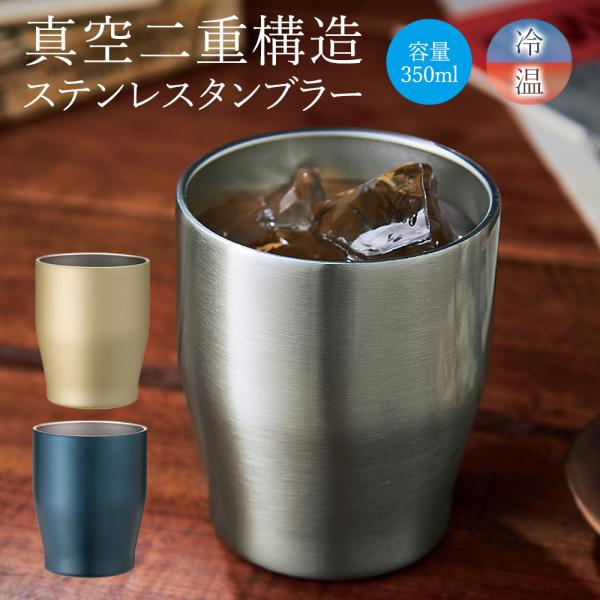 タンブラー 350ml 保冷 保温 ビールグラス 割れない 2024 真空断熱