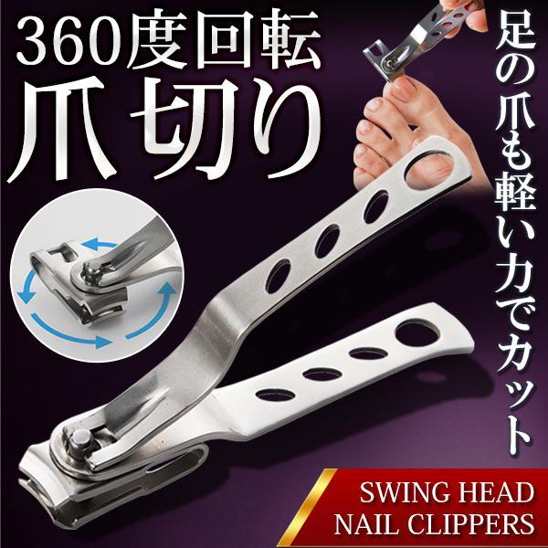 ヘッド部分が自在に回転　首振りヘッド式ステンレス爪切り  革新的な360度回転する刃で、爪切りが楽になる！どんな爪でも角度を調節するだけで負担なくキレイに仕上ります！ご家庭の使用はもちろん、妊婦さんなど足の爪を切るのが不便な方、お子様や介護...