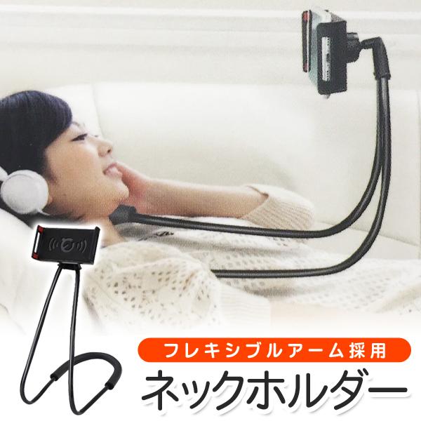 寝ながらスマホ スマホスタンド 首かけ スマホホルダー タブレットホルダー 卓上 フレキシブルアーム 送込 日本郵便 ネックスマートホルダーsa 23 Cop Neku Top1 プライス 通販 Yahoo ショッピング