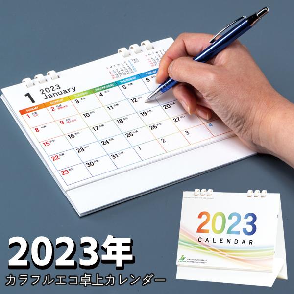 23 カレンダー 卓上 スケジュール 書き込める 使いやすい オフィス デスク シンプル 景品 粗品 会社 挨拶 日曜始まり 23カラフルエコカレ 2909 23kara Top1 プライス 通販 Yahoo ショッピング