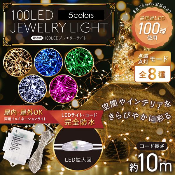 イルミネーション 屋外 100球 LED 10m 8パターン点灯 防水 電飾