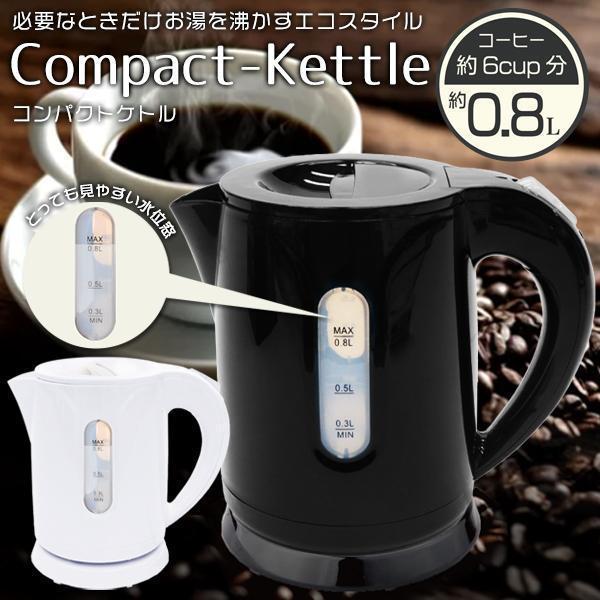 電気ケトル 800ml 湯沸かしポット 空焚き防止 自動電源OFF 小型 湯沸かし器 湯沸かしケトル 電気ポット コンパクト コードレス 簡単  送料無料- 60N◇ KTK8ケトル