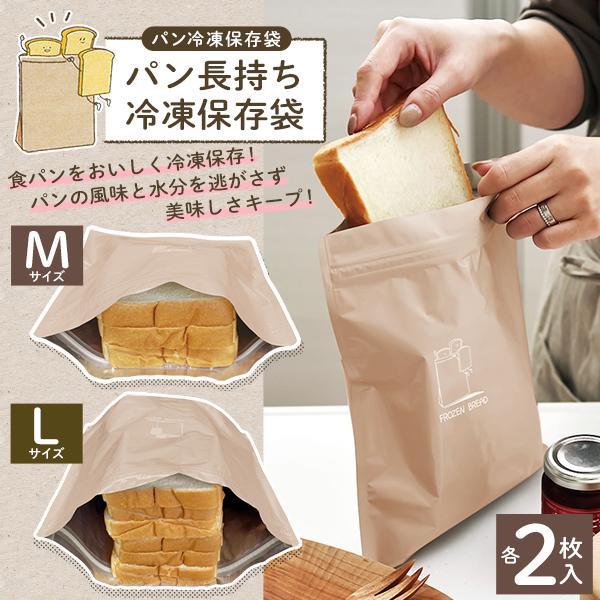 パン冷凍保存袋 2袋セット パン専用 鮮度長持ち 冷凍 保存袋