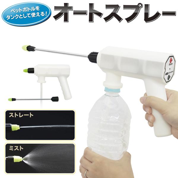 電動スプレー Usb充電式 ペットボトルスプレー ノズル2種 散水 2種パターン ミスト 霧吹き 自動噴霧 掃除 窓 洗車 水やり 送込 日本郵便 オートスプレーa Cop Out Top1 プライス 通販 Yahoo ショッピング