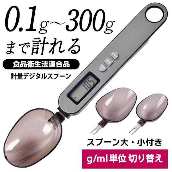 計量スプーン 0.1g単位〜300g デジタル 減塩 ペット 電子ばかり