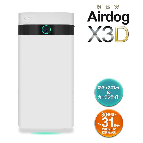 送料無料 エアドッグ 空気清浄機 31畳 Airdog X3D x3s 高性能 静音