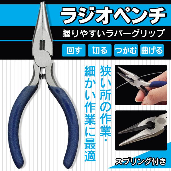 ※定形外発送で送料無料※ラジオペンチ スプリング付きコレひとつで回す・切る・つかむ・曲げるができるプラモデル・ワイヤークラフト・電子工作の際に役立つ工具●オーソドックスな万能ラジオペンチ…先端が平らになっており、強度・耐久性に優れています。...