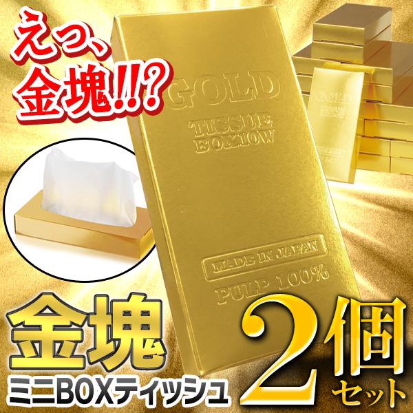 ゴールド ティッシュボックス 2個セット 金塊 ティッシュ