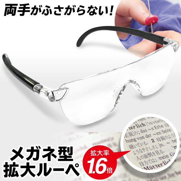 眼鏡型拡大鏡 老眼鏡 白 拡大率 1.6倍 メガネケース メガネ拭き付 通販