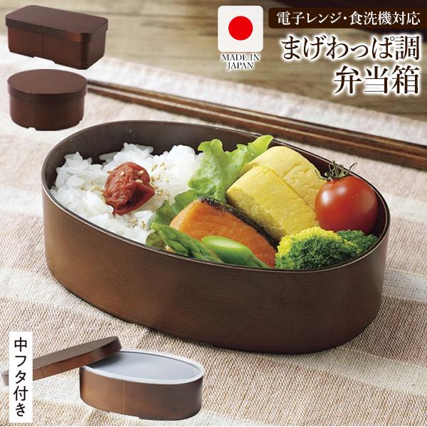 曲げわっぱ風 お弁当箱 日本製 レンジ対応 食洗機対応 小判 丸型 曲げわっぱ風 お弁当箱 日本製 レンジ対応 食洗機対応 小判 丸型