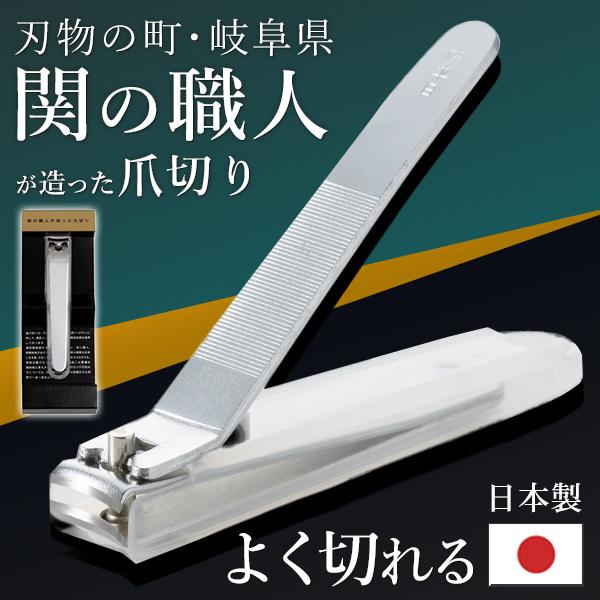 子供から大人まで使いやすい「てこ式」 関の職人が造った爪切り ・安定感が高いてこ式を採用刃付けや刃合わせなど関の職人の洗練された技術で一つずつ丁寧に仕上げています。・透明カバー付き透明仕様のカバー付。 ・特殊浸炭鋼を使用爪切りの機能に最も適...