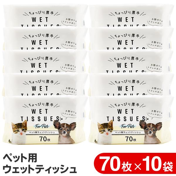 ちょっと厚手で使いやすい！ペット用ウェットティッシュ合計700枚セット（70枚×10袋） ★たっぷり使える10袋（合計700枚）セット★お掃除からカラダのお手入れにも！様々な用途に使えるペット用ウェットティッシュトイレやお散歩のあとに使うの...
