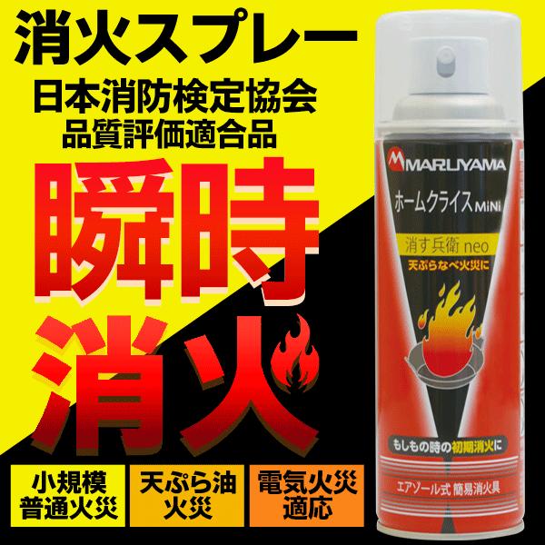 高評価4.7】消火スプレー 初期消火 天ぷら 丸山製作 火消し コンセント