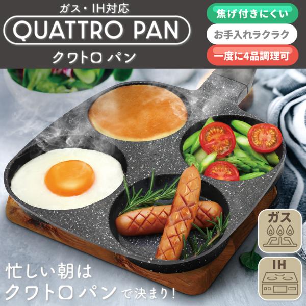 一度に4品調理ができる便利なフライパンIH・ガス火(直火)対応で、ご家庭はもちろんアウトドアでも活躍！4つの穴に分かれているので別々に料理が作れる！一つの穴の直径は約8.5cm、深さは約2cm。丸い形を生かしてパンケーキなどスイーツも作るこ...
