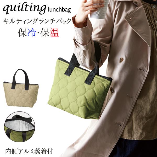 保冷温キルティング ランチバッグ内側アルミ蒸着付きキルティング素材のおしゃれなランチバック。マチ付きでちょっとしたお買い物にも使える。保温・保冷どちらにも対応！アルミ保冷温キルティングランチバッグです。性別・年齢問わずお使いいただけるシンプ...