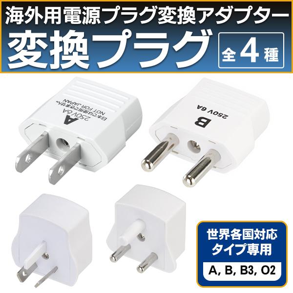 海外 変換プラグ マルチ変換 プラグ 変換器 海外旅行用