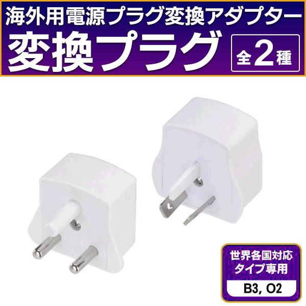海外 変換プラグ 変換器 世界各国対応 海外コンセント 旅行用 B3 O2