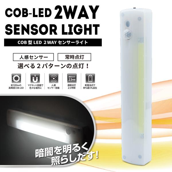 センサーライト LEDセンサーライト 室内 COB 人感センサー 常時