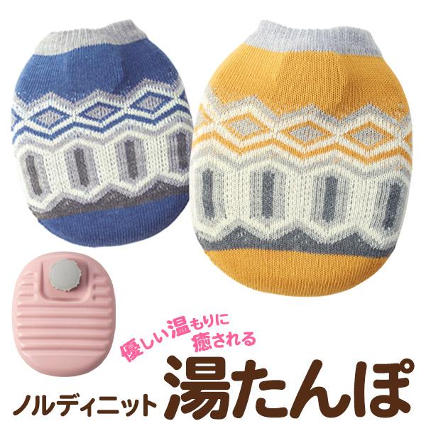 電気を使わず、お湯を入れるだけ！繰り返し使えてエコ＆省エネ。あったかノルディック調デザインおしゃれで使いやすい♪ ぽかぽかノルディニット 湯たんぽ火事の心配もないので安心♪カバーは洗濯できるのでいつでもキレイにしておけます。冷めたお湯は、お...