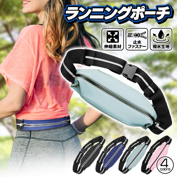 揺れない ランニングポーチ 防水 伸縮 大容量 斜め掛け ウエスト