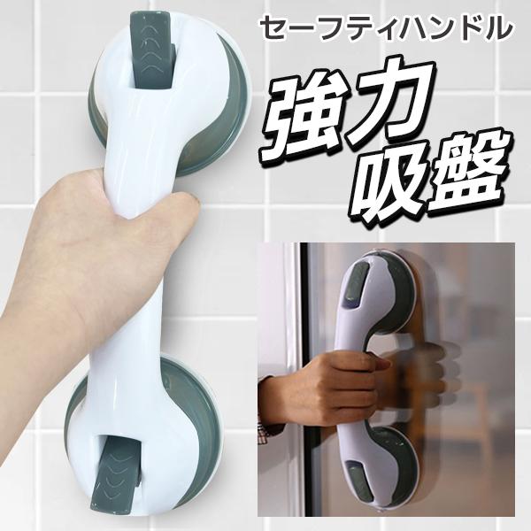 手すり 強力吸盤 取り付け 転倒防止 立ち上がり補助 支え トイレ