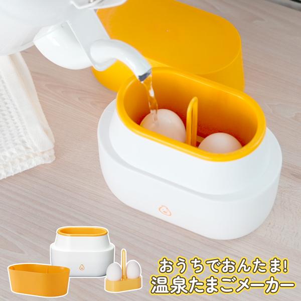 お湯を注ぐだけで、手軽にとろ〜り温泉たまごのできあがり！だれでもお手軽＆簡単 温泉たまご器◆ とろとろの温泉たまごが家庭で手軽に作れます。エッグスタンドに2個の生たまごを乗せ温泉たまご器にセット。沸騰した熱湯を適切な水位まで入れフタをして待...