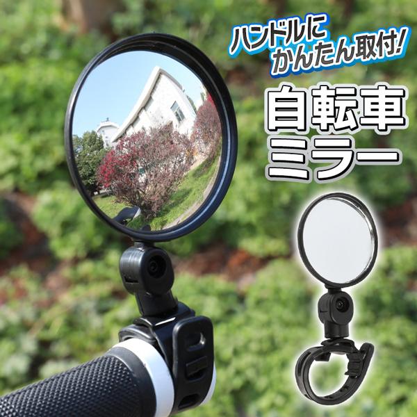 ゴムバンドで簡単取り付け！自転車バックミラー！角度の調整ができ、安全な走行をサポート。自転車のハンドルに取り付ける自転車用バックミラー。車が近づいてきたら端に寄ったり、場合によっては歩道に上がったりと予測した走りができます。サイクリングやツ...