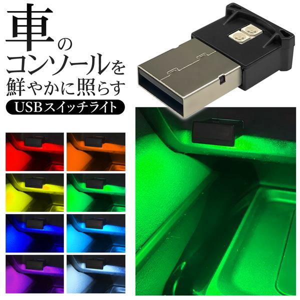 USBType-A端子に挿すだけで鮮やかに光る！8色のライト＋グラデーションモード搭載USB（Type-A）スイッチライト車のインテリアライトに。PCや変換アダプタのUSB端子にも。● 暗がりを照らすライト代わりに● ホコリや汚れがUSBポ...