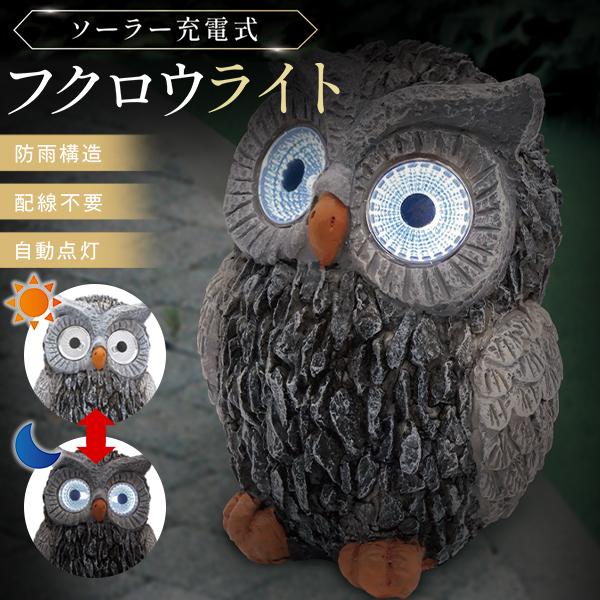 ガーデンライト ふくろう 庭 ソーラー 自動点灯 足元 人感