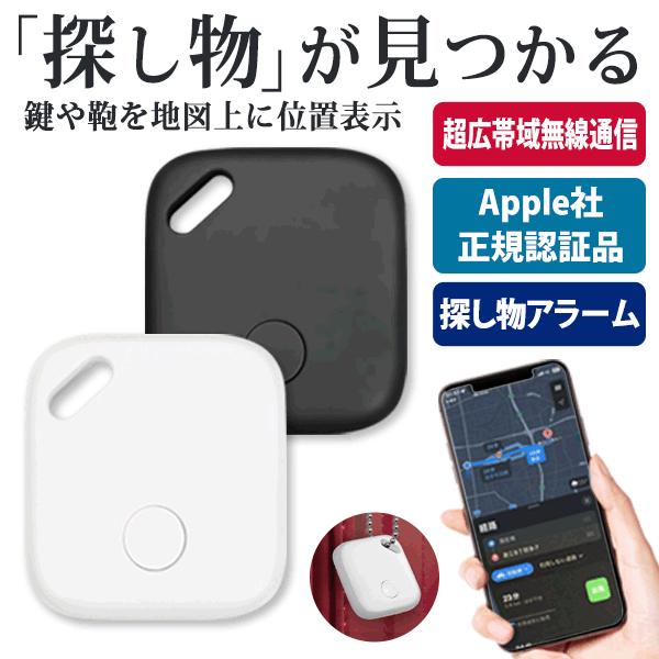 Apple社正規認証品 スマートサーチタグ【 iPhone／iPad専用 】「タグ」を付けた鍵や鞄を地図上に位置表示！通知機能やアラームなど便利機能満載！落とし物、探し物が多いiPhone／iPadユーザー必見！Apple「探す」アプリを使...