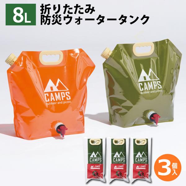 ウォータータンク 24L 折りたたみ レバー式コック付 8L×3個 非常用給水 