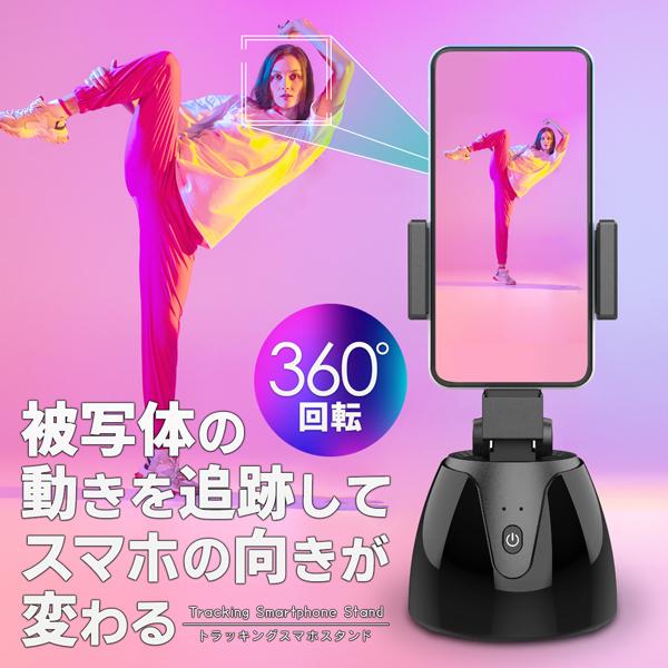 追尾撮影 スマホスタンド 自動追尾 トラッキング 人を追う 動画 360度