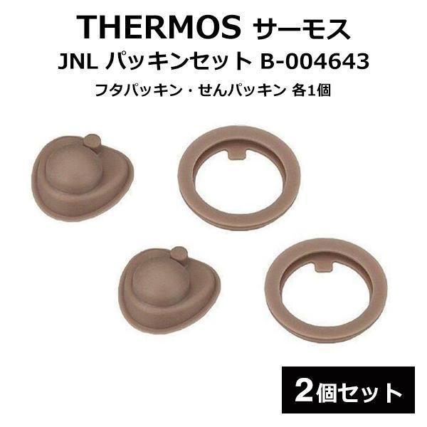 THERMOS サーモスJNL パッキンセット B-004643(フタパッキン・せんパッキン)各2個セット■適合品番■ JNLシリーズ下記、一部抜粋JNL-350／JNL-350SB／JNL-350TSS／JNL-352／JNL-353JN...