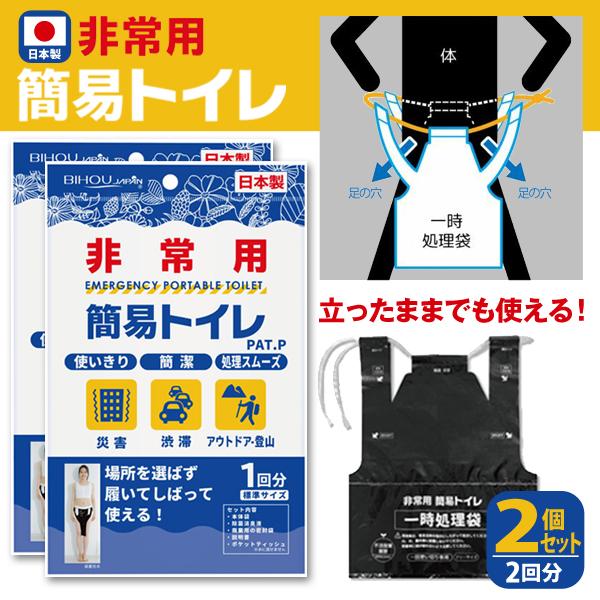 ★お得な2個セット★場所を選ばない履くタイプの簡易トイレ使い捨て簡易トイレ！立ったままでも使用できる、履くタイプです！除菌消臭液つきでニオイの発生を抑え簡単に衛生的に処理することができます。（株）生活品質科学研究所の安全検査による安全試験デ...