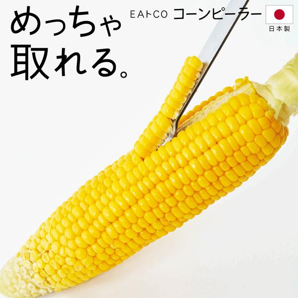 コーン粒さま専用ページ EAトCO とうもろこしカッター 日本製 ステンレス 簡単 粒だけ取る 粒