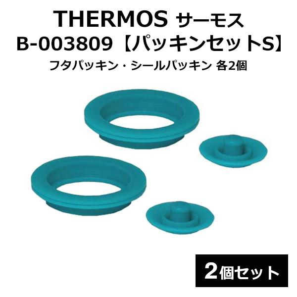 THERMOS パッキン THERMOS 純正 部品 サーモス パッキン 2個セット 水筒 B-003809