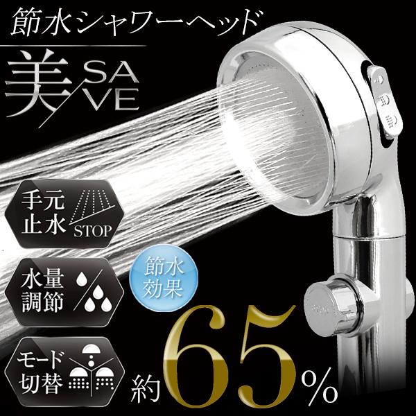 節水効果 最大約65％！節水シャワーヘッド 取付簡単 〜美SAVE 〜手元で止水／水量調整機能付き極細水流で優しく洗い上げる、多機能節水シャワーヘッド。お好みに合わせて、ジェットモード・リフレッシュモード・リラックスモードの3種類のシャワー...