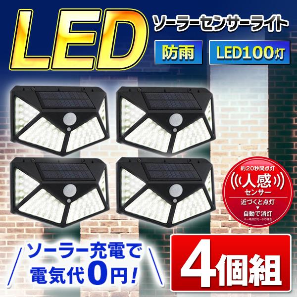 ソーラーライト 屋外 玄関灯 4面パネル 人感センサー付き 100LED 配線工事不要 センサー 4個セット ガーデンライト おしゃれ 外灯 庭 //60N◇ 100LEDライト×4個