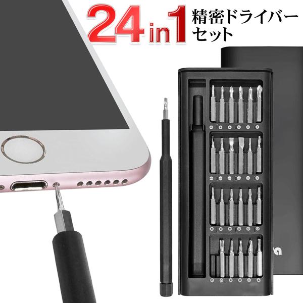 精密ドライバーセット 24本 工具 家電修理 マグネット付き プラス マイナス メガネドライバー DIY 時計 自分で 修理 眼鏡 スマホ /60N◇ 24IN1精密ドライバーLBR