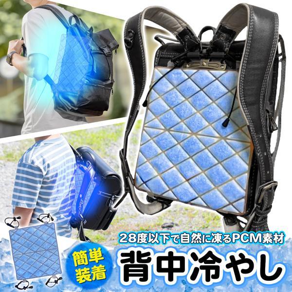 冷やすと固まる！背中がひんやり快適に！暑い季節のリュックやベビーカーに最適です。取り付けも簡単。28℃以下で自然に凍結。繰り返し使えます！今年のひんやりグッズはコレ！リュックに、ランドセルに、ベビーカー、チャイルドシートに。電気を使わないマ...