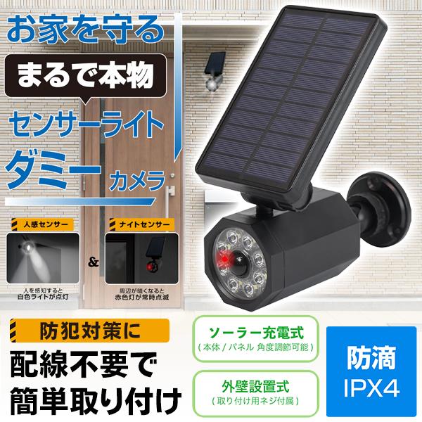 ダミー防犯カメラ 玄関灯 人感センサーライト 屋外 ソーラーパネル搭載