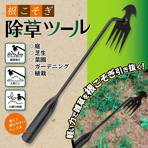 畑の雑草を簡単に掘り起こせる農具（草抜きホイホイ）です