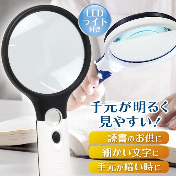 ライトでパッと明るく照らすから文字も見やすい！拡大率3倍・45倍の軽量ルーペ！  手元が明るく見やすい！本体に搭載されたライトで明るく照らしながら文字が読める拡大鏡！3倍と45倍に拡大でき、さらにライトも付いていて便利です。ライトのオン・オ...