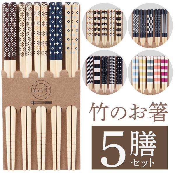 オシャレな選べる5種デザイン。普段使いや来客用にぴったりのお箸。  シンプルながらも使いやすく実用性も兼ね備えたお箸5膳セット！さりげないお洒落デザインが食卓を彩ります。サイズは使いやすい約20.5cm。1膳ずつ柄やカラーが違うので、家族で...