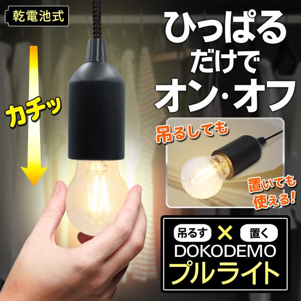 テントライト 電球型 吊るす ひっぱるだけ LEDライト スイッチ付き