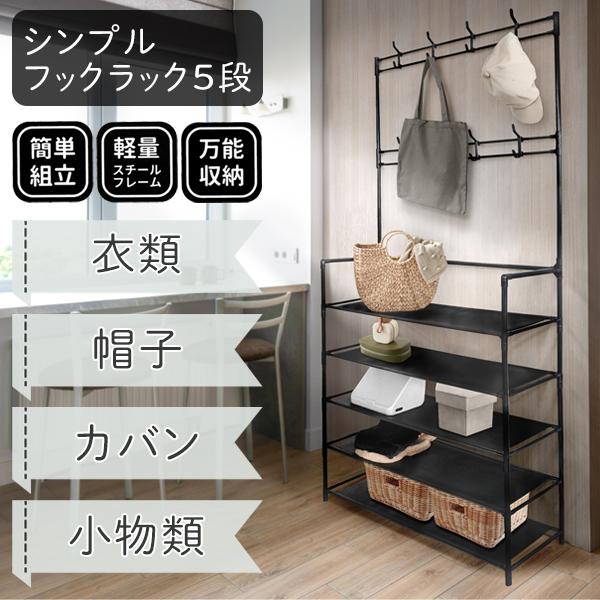 多くのアイテムを収納することができるフックラック5段工具を使用せずに組み立てることができ、女性やシニアの方でも簡単に組立！状況に応じて段数を変更して使用可能・収納不足のお部屋・帽子やカバンの収納・コスメグッズなど小物の整理整頓・小物置きや引...