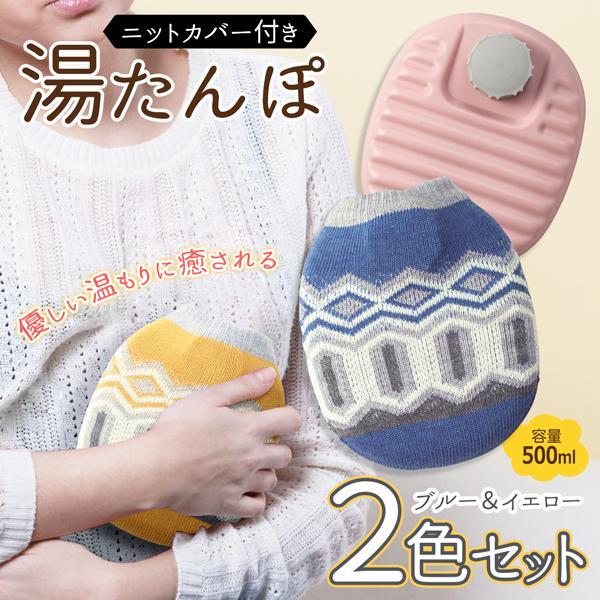 ★お得なブルー＆イエローの２色組♪★電気を使わず、お湯を入れるだけ！繰り返し使えてエコ＆省エネ。あったかノルディック調デザインおしゃれで使いやすい♪ ぽかぽかノルディニット 湯たんぽ火事の心配もないので安心♪カバーは洗濯できるのでいつでもキ...
